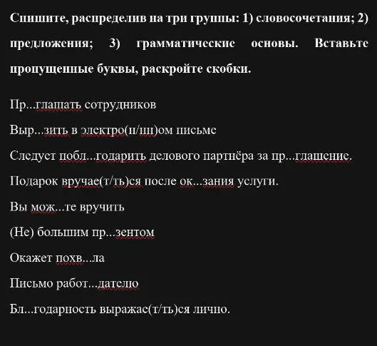 Спиши текст, распределив на три группы: словосочетания, предложения, грамматические основы. Вставь пропущенные буквы, раскрой скобки.