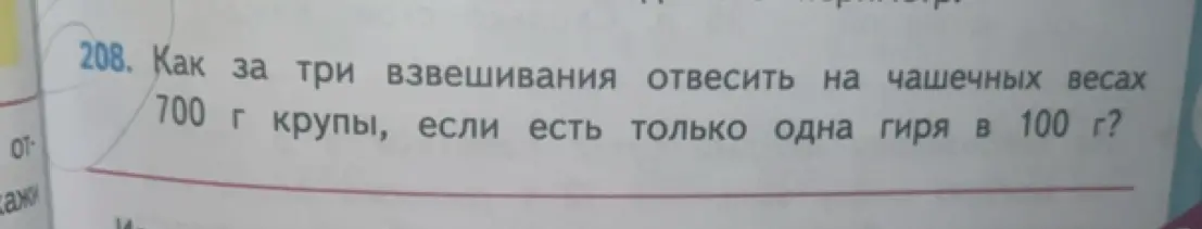 Как за три взвешивания отвесить на чашечных весах 700 г крупы, если есть только одна гиря в 100 г?