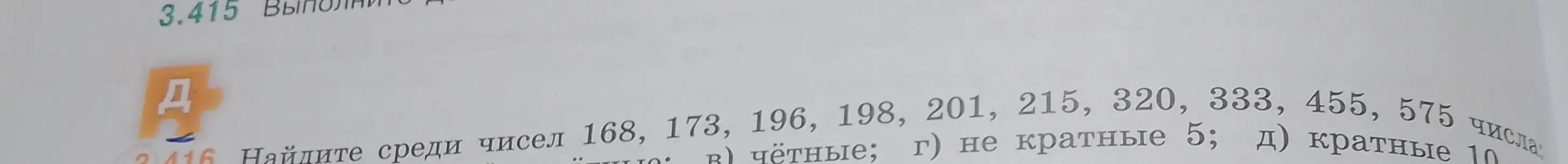 Найди среди чисел 168, 173, 196, 198, 201, 215, 320, 333, 455, 575 числа, которые чётные, не кратные 5 и кратные 10.