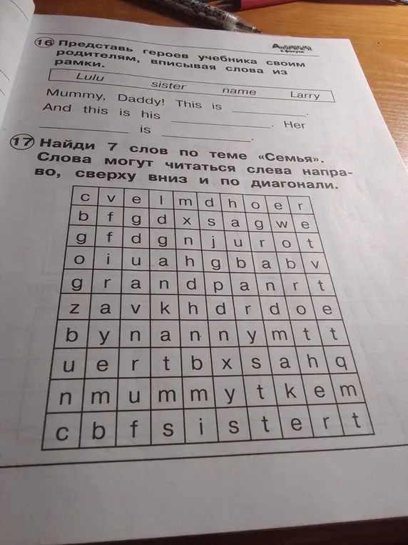 Представь героев учебника родителям, вписывая свои слова из рамки и найди 7 слов по теме «Семья».