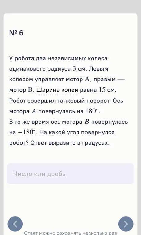 Вычисли угол поворота робота, если известно, что у робота два независимых колеса одинакового радиуса 3 см, ширина колеи равна 15 см, ось мотора А повернулась на 180°, а ось мотора В повернулась на -180°.