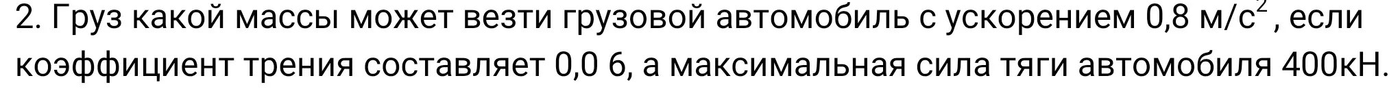 Определи массу груза, который может везти грузовой автомобиль с ускорением 0,8 м/с², если коэффициент трения составляет 0,06, а максимальная сила тяги автомобиля 400кН.