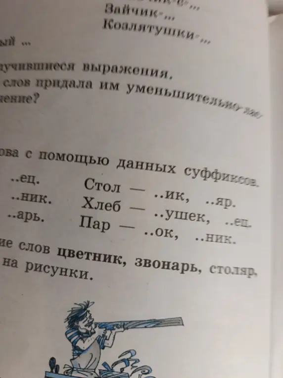 Образуй новые слова с помощью данных суффиксов.