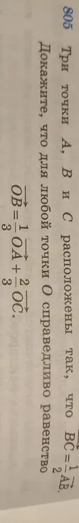 Докажи, что для любой точки O справедливо равенство OB=1/3OA+2/3OC.