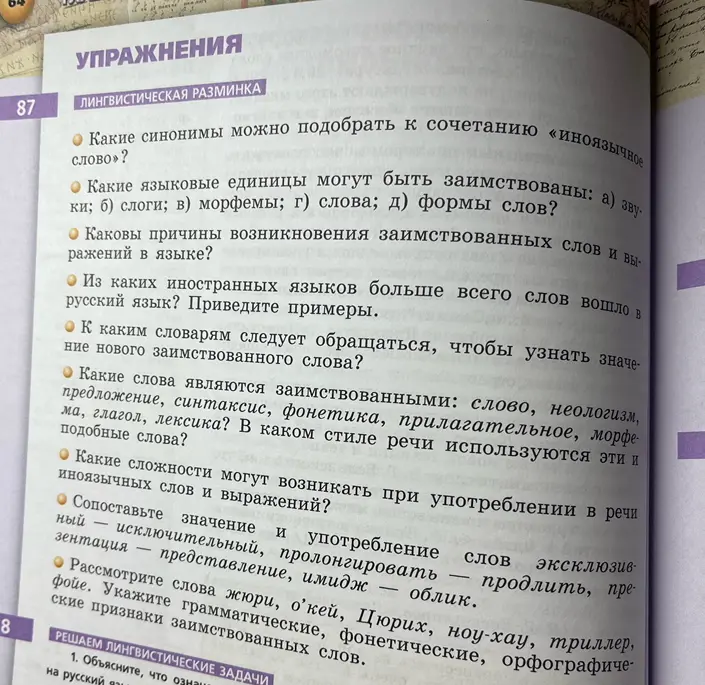 Ответь на вопросы: Какие синонимы можно подобрать к сочетанию «иноязычное слово»? Какие языковые единицы могут быть заимствованы? Каковы причины возникновения заимствованных слов и выражений в языке? Из каких иностранных языков больше всего слов вошло в русский язык? К каким словарям следует обращаться, чтобы узнать значение нового заимствованного слова? Какие слова являются заимствованными? Какие сложности могут возникать при употреблении в речи иноязычных слов и выражений? Сопоставьте значение и употребление слов эксклюзивный, пролонгировать, презентация, имидж. Рассмотрите слова жюри, о'кей, Цюрих, ноу-хау, триллер, фойе.
