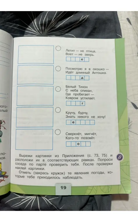 Вставь подходящие по смыслу буквы в пустые клеточки.
