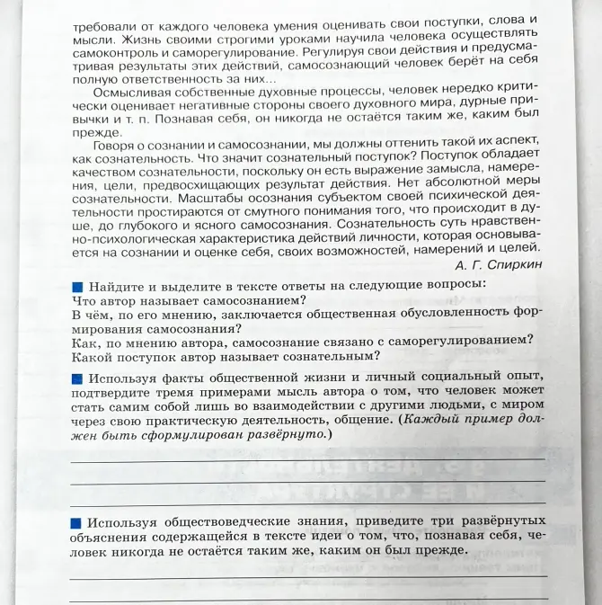 Найди и выдели в тексте ответы на вопросы: что автор называет самосознанием?