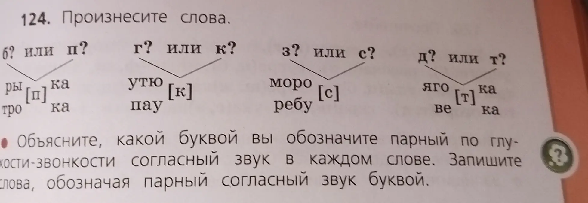 Объясни, какой буквой обозначить парный по глухости-звонкости согласный звук в каждом слове и запиши слова, обозначая парный согласный звук буквой.