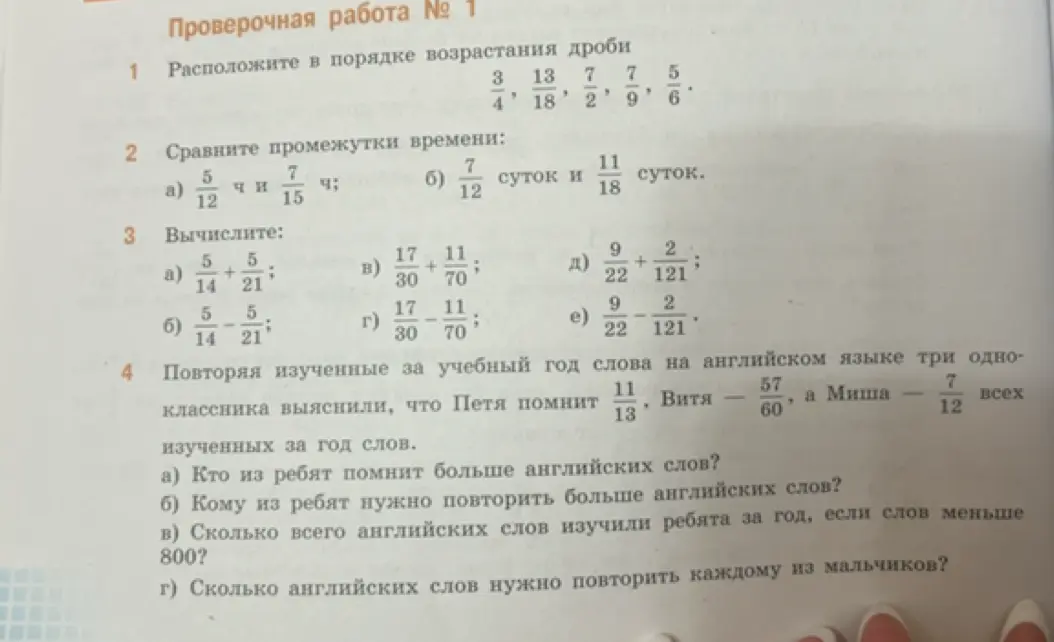 Расположи дроби в порядке возрастания, сравни промежутки времени, вычисли и ответь на вопросы про английские слова.