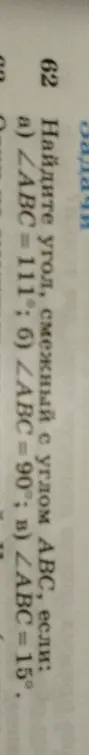 Найди угол, смежный с углом АВС, если: а) ∠ABC=111°; б) ∠ABC = 90°; в) ∠ABC = 15°.
