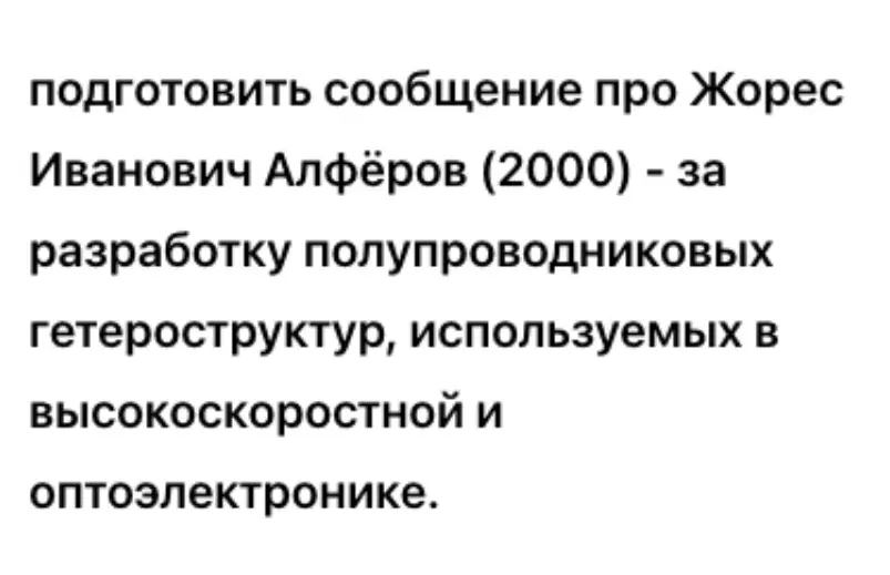 Подготовь сообщение про Жореса Алфёрова за разработку полупроводниковых гетероструктур.