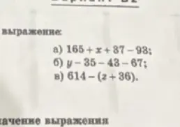 Упрости выражения: a) 165+x+87-98; б) y-35-43-67; в) 614-(z+36).