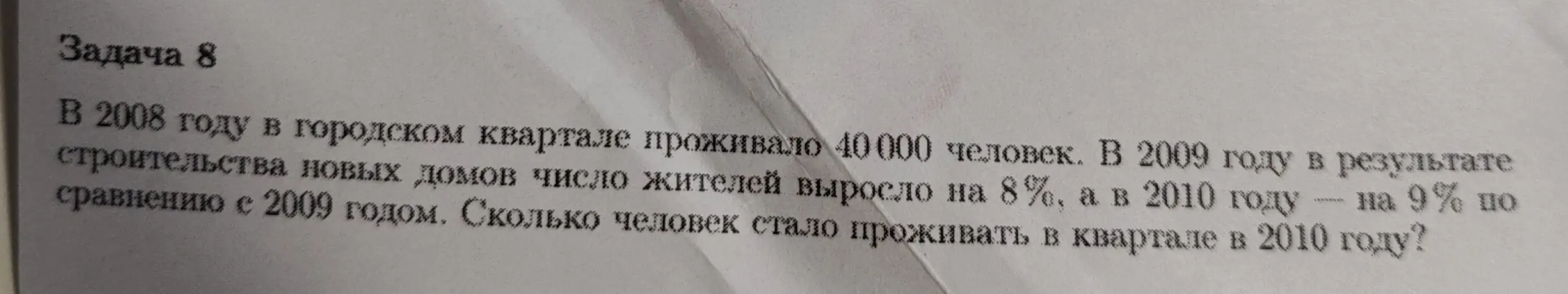 Вычисли, сколько человек стало проживать в квартале в 2010 году, если в 2008 году в городском квартале проживало 40 000 человек, в 2009 году число жителей выросло на 8%, а в 2010 году — на 9% по сравнению с 2009 годом.