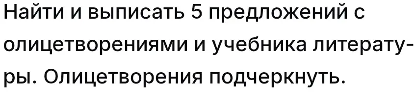 Найди и выпиши 5 предложений с олицетворениями из учебника литературы. Олицетворения подчеркни.