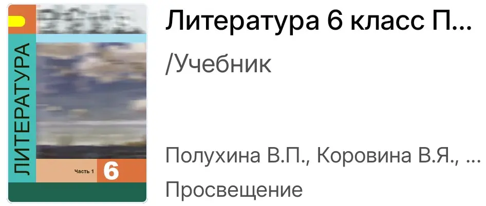 Найди и выпиши 5 предложений с олицетворениями из учебника литературы. Олицетворения подчеркни.