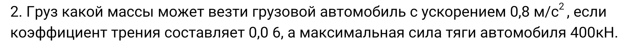 Определи, груз какой массы может везти грузовой автомобиль с ускорением 0,8 м/с², если коэффициент трения составляет 0,06, а максимальная сила тяги автомобиля 400 кН.