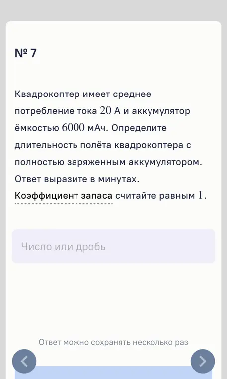 Определи длительность полёта квадрокоптера с полностью заряженным аккумулятором, если квадрокоптер имеет среднее потребление тока 20 А и аккумулятор ёмкостью 6000 мАч. Ответ вырази в минутах. Коэффициент запаса считай равным 1.