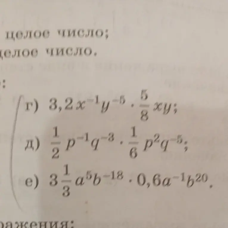 Упрости выражения: 3,2x^{-1}y^{-5} * 5/8xy, 1/2p^{-1}q^{-3} * 1/6p^2q^{-5}, 3 1/3a^5b^{-18} * 0,6a^{-1}b^{20}