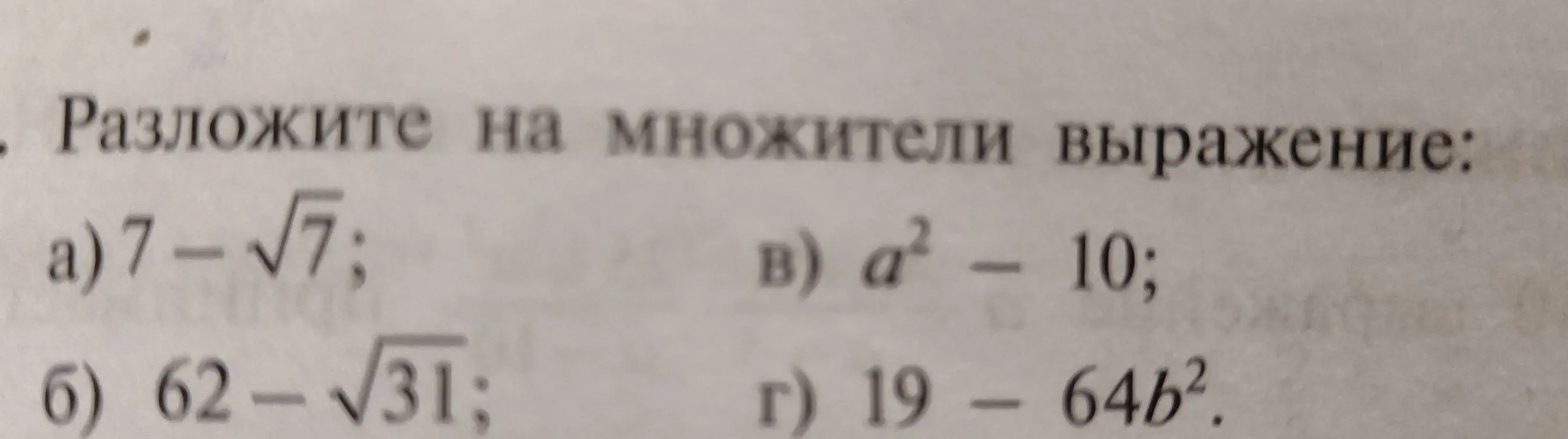 Разложи на множители выражения: а) 7-√7; б) 62-√31; в) а²-10; г) 19-64b².
