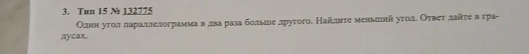 Найди меньший угол параллелограмма, если один угол в два раза больше другого.