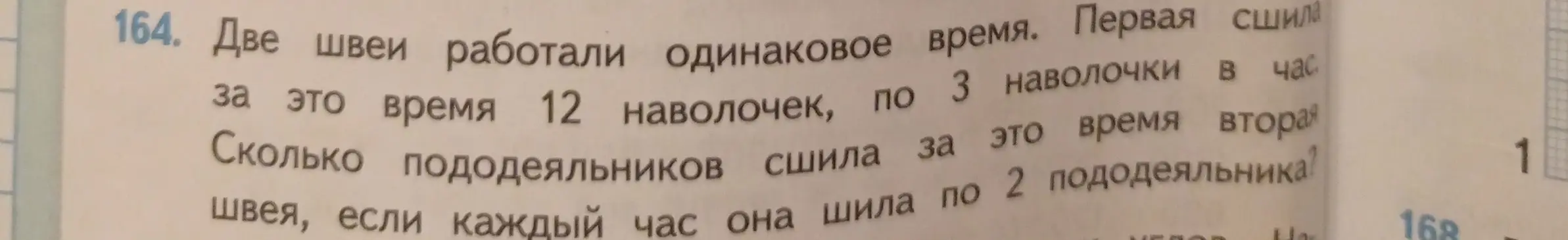 Вычисли, сколько пододеяльников сшила вторая швея, если две швеи работали одинаковое время, первая сшила 12 наволочек по 3 наволочки в час, а вторая каждый час шила по 2 пододеяльника.