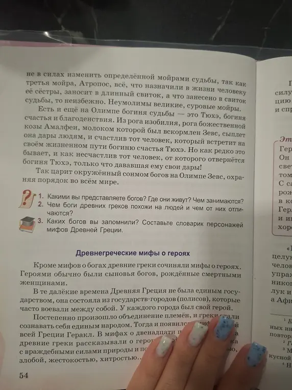 Ответь на вопросы: какими представляете богов, где они живут, чем занимаются; чем боги древних греков похожи на людей и чем отличаются; каких богов запомнил и составь словарик персонажей мифов Древней Греции.