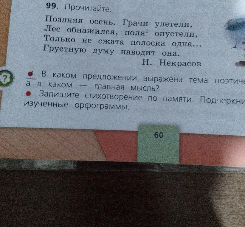 Определи, в каком предложении выражена тема поэтическая, а в каком главная мысль?