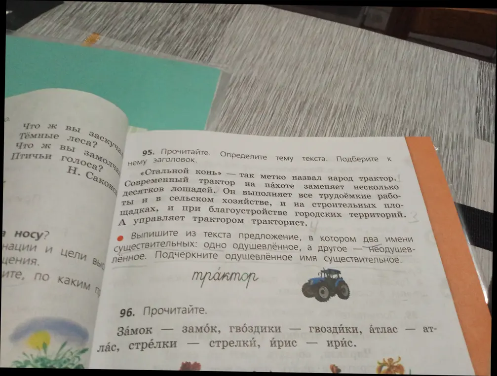 Определи тему текста и подбери к нему заголовок. Выпиши из текста предложение, в котором два имени существительных: одно одушевлённое, а другое - неодушевлённое. Подчеркни одушевлённое имя существительное.