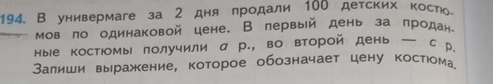 Запиши выражение, которое обозначает цену костюма.