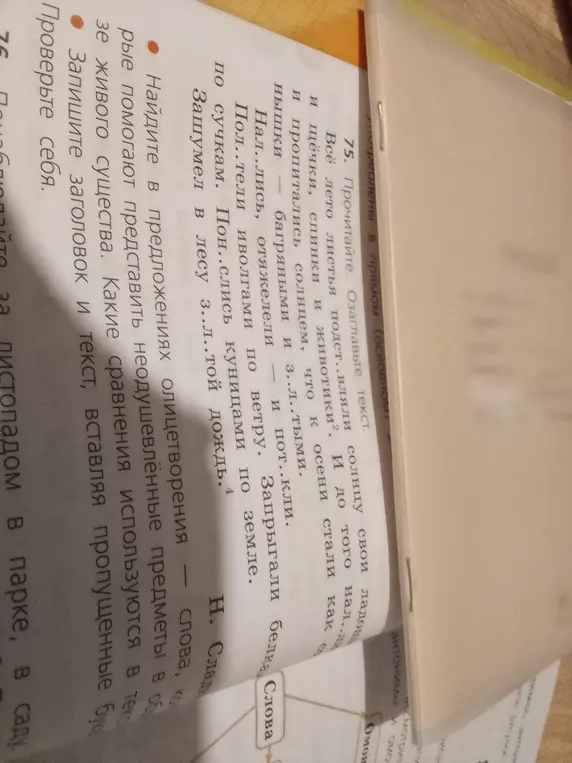 Прочитай текст, озаглавь, вставь пропущенные буквы, найди в предложениях олицетворения и сравнения, запиши заголовок и текст, вставляя пропущенные буквы.