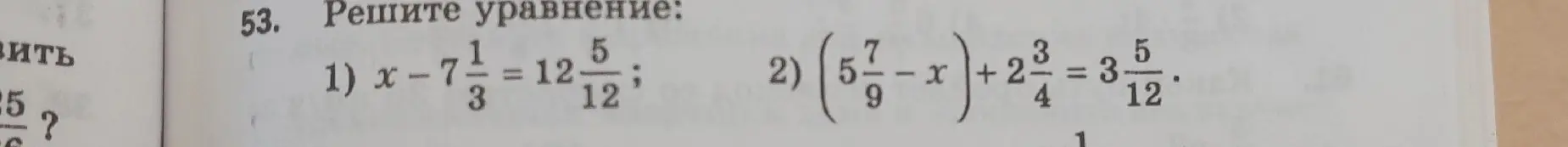 Реши уравнение: 1) x-7 1/3 = 12 5/12