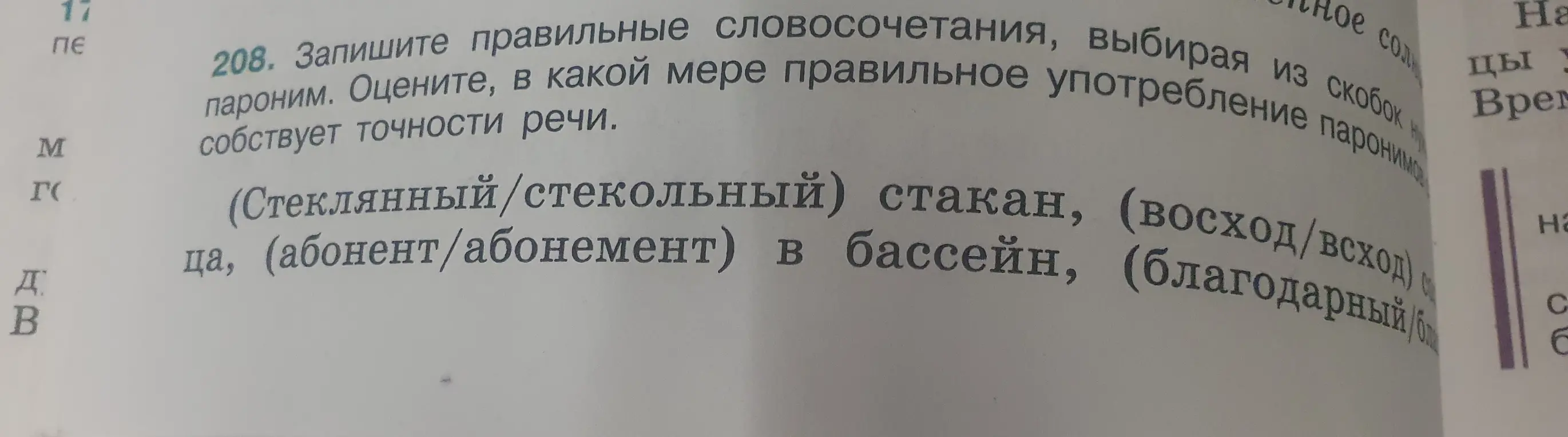 Запиши правильные словосочетания, выбирая из скобок пароним. Оцени, в какой мере правильное употребление пароним способствует точности речи.