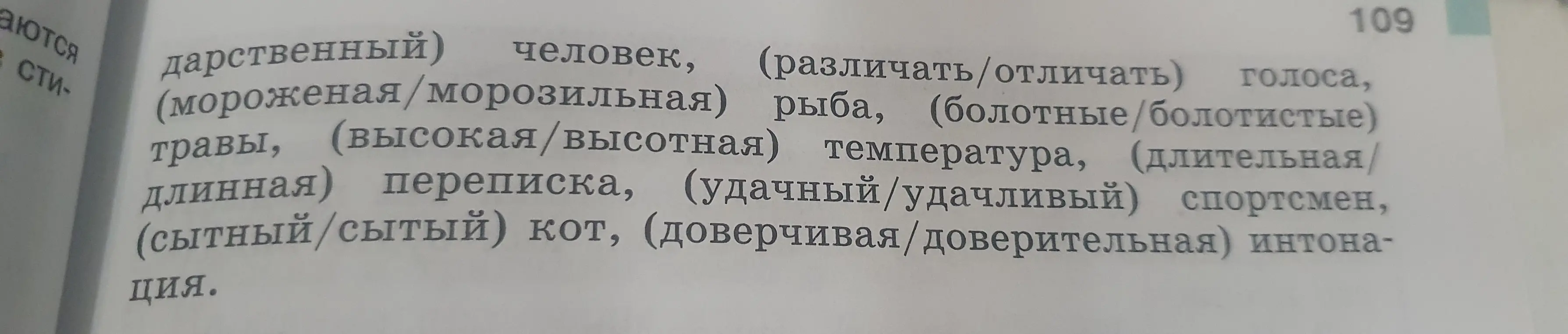 Запиши правильные словосочетания, выбирая из скобок пароним. Оцени, в какой мере правильное употребление пароним способствует точности речи.