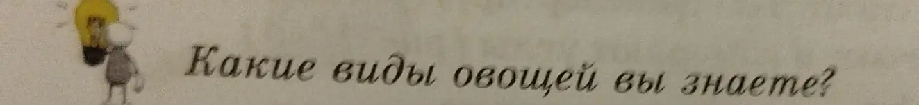 Какие виды овощей ты знаешь?