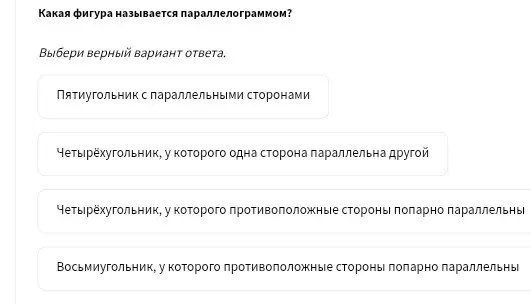Объясни, какая фигура называется параллелограммом.