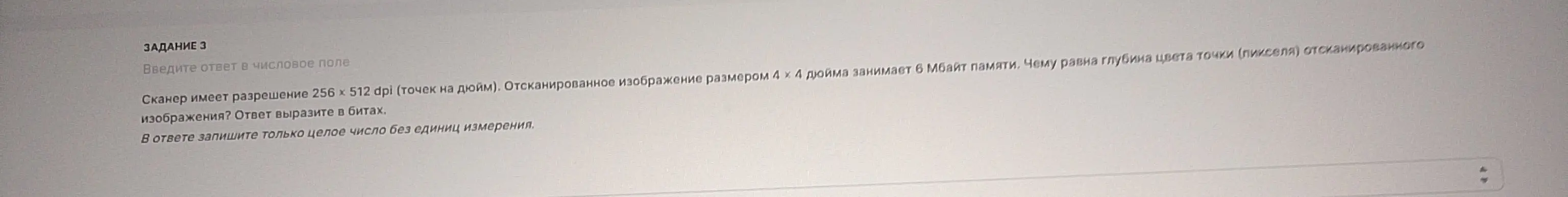 Вычисли глубину цвета точки (пикселя) отсканированного изображения, если сканер имеет разрешение 256 х 512 dpi, отсканированное изображение размером 4х4 дюйма занимает 6 Мбайт памяти. Ответ вырази в битах.
