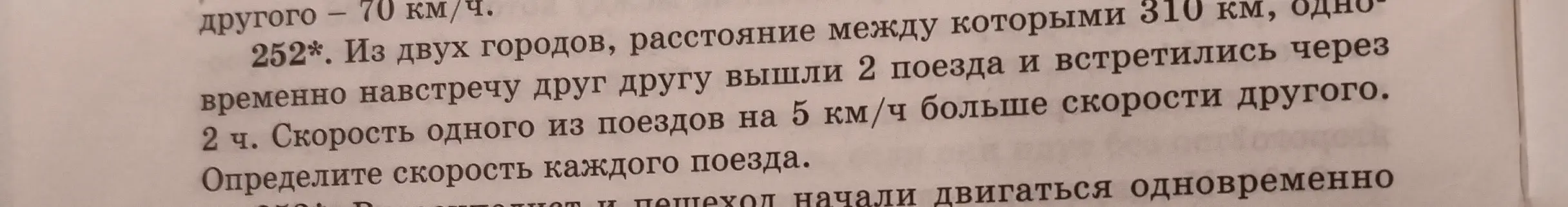 Определи скорость каждого поезда, если известно расстояние между городами, время встречи и разница в скоростях.