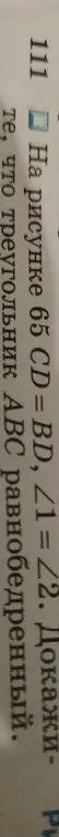 Докажи, что треугольник АВС равнобедренный, если CD = BD, ∠1 = ∠2.