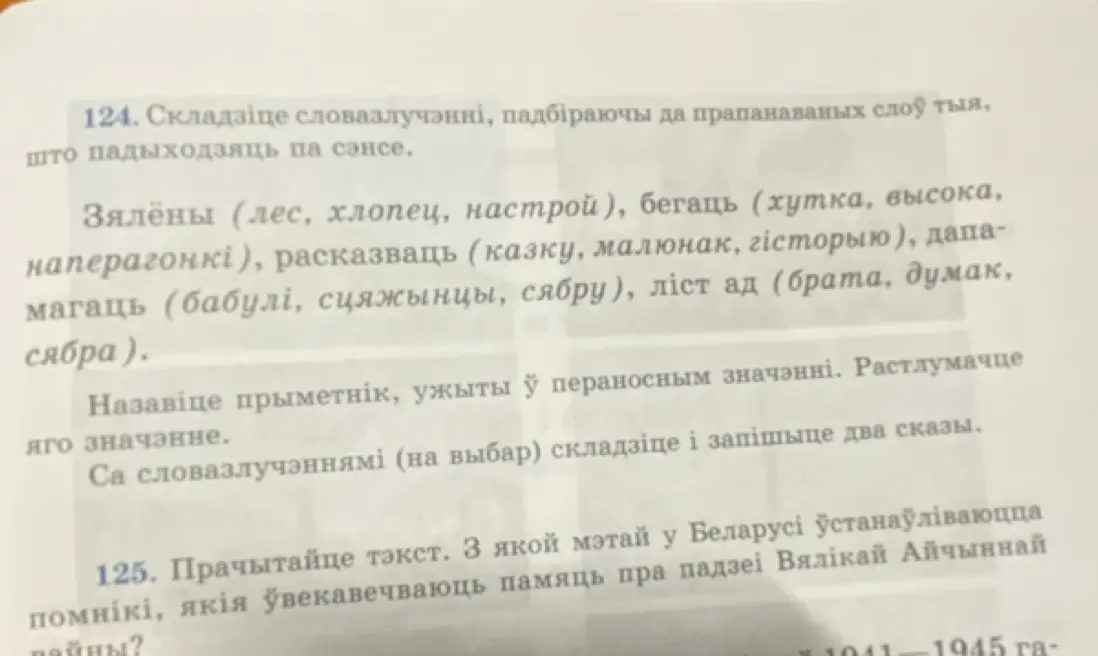 Составь словосочетания, подбирая к предложенным словам подходящие по смыслу; назови прилагательное, употреблённое в переносном значении; составь и запиши два предложения.