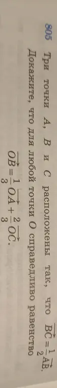 Докажи, что для любой точки O справедливо равенство \(\frac{2}{3} \vec{OB} = \frac{1}{3} \vec{OA} + \frac{1}{3} \vec{OC}\).