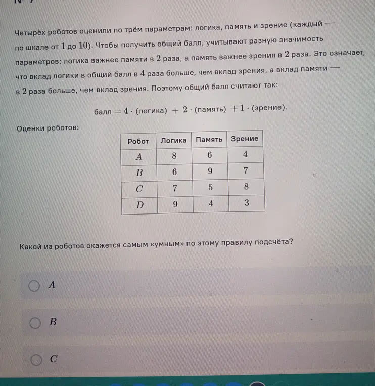 Определи, какой из роботов окажется самым «умным» по правилу подсчёта: балл = 4 * (логика) + 2 * (память) + 1 * (зрение).