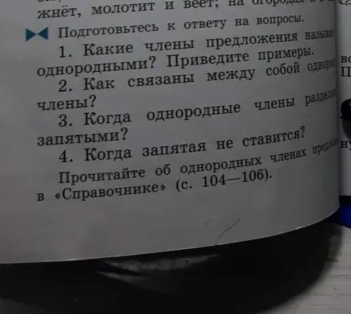 Ответь на вопросы об однородных членах: какие члены предложения называются однородными, как они связаны между собой, когда однородные члены разделяются запятыми, когда запятая не ставится.