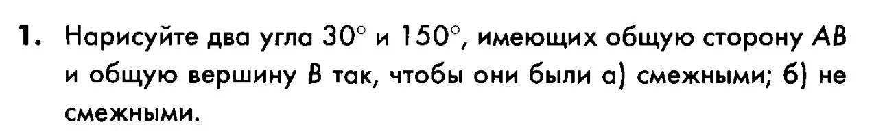 Нарисуй два угла 30° и 150°, имеющих общую сторону AB и общую вершину B так, чтобы они были а) смежными; б) не смежными.