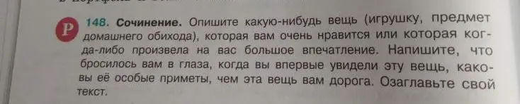 Опиши какую-нибудь вещь (игрушку, предмет домашнего обихода), которая тебе очень нравится или которая когда-либо произвела на тебя большое впечатление.