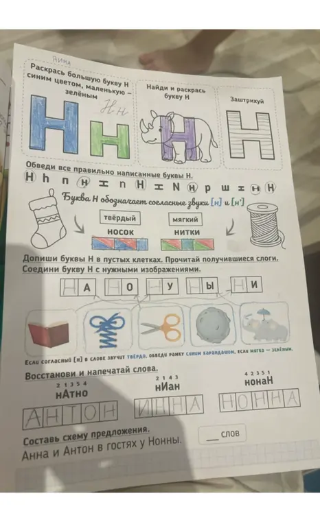Выполни задания на букву Н: раскрась, обведи, вставь буквы, соедини слоги и картинки, определи твёрдый/мягкий звук [н], восстанови слова и составь схему предложения.