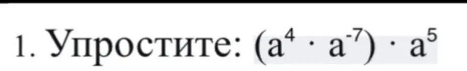 Упрости выражение: $(a^4 \cdot a^{-7}) \cdot a^5$