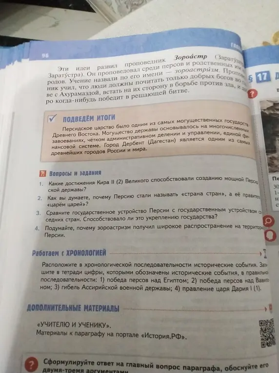 Расположи в хронологической последовательности исторические события: 1) победа персов над Египтом; 2) победа персов над Вавилоном; 3) гибель Ассирийской военной державы; 4) правление царя Дария I (1).