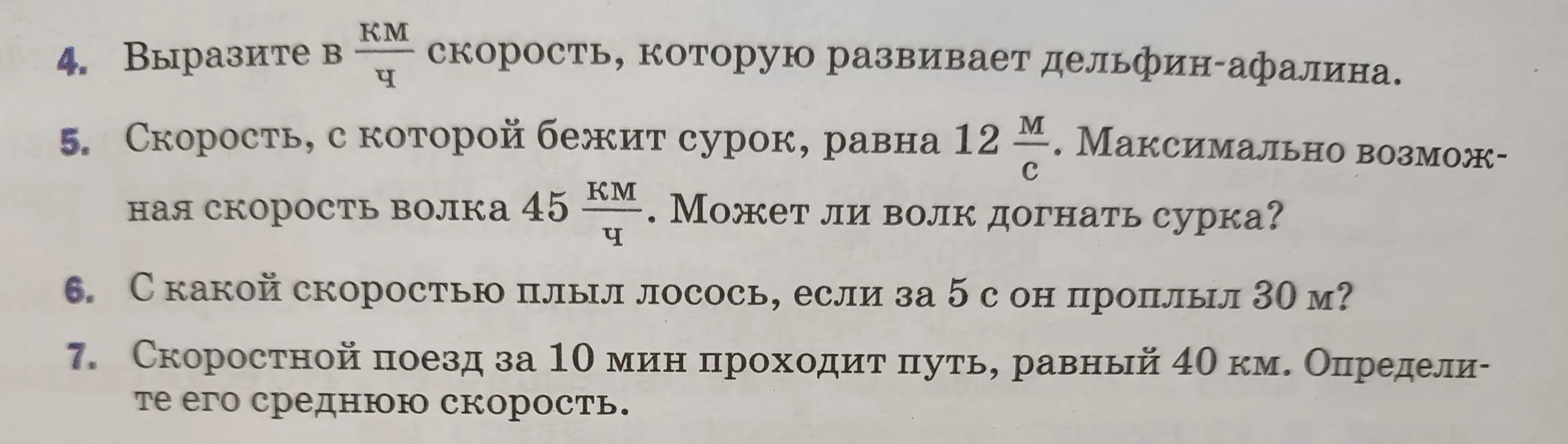 Вырази скорость дельфина-афалины в км/ч.