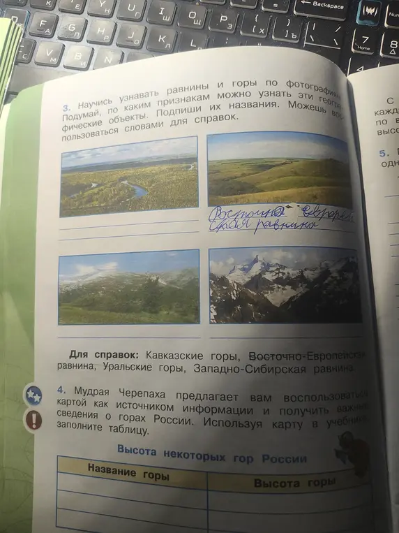 Научись узнавать равнины и горы по фотографиям и заполни таблицу.