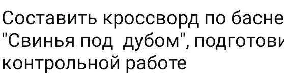 Составь кроссворд по басне "Свинья под дубом" для контрольной работе.